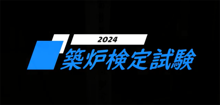 2024築炉検定試験動画再生）